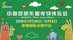 我們與您相約——2018中國昆明東盟寵物博覽會！