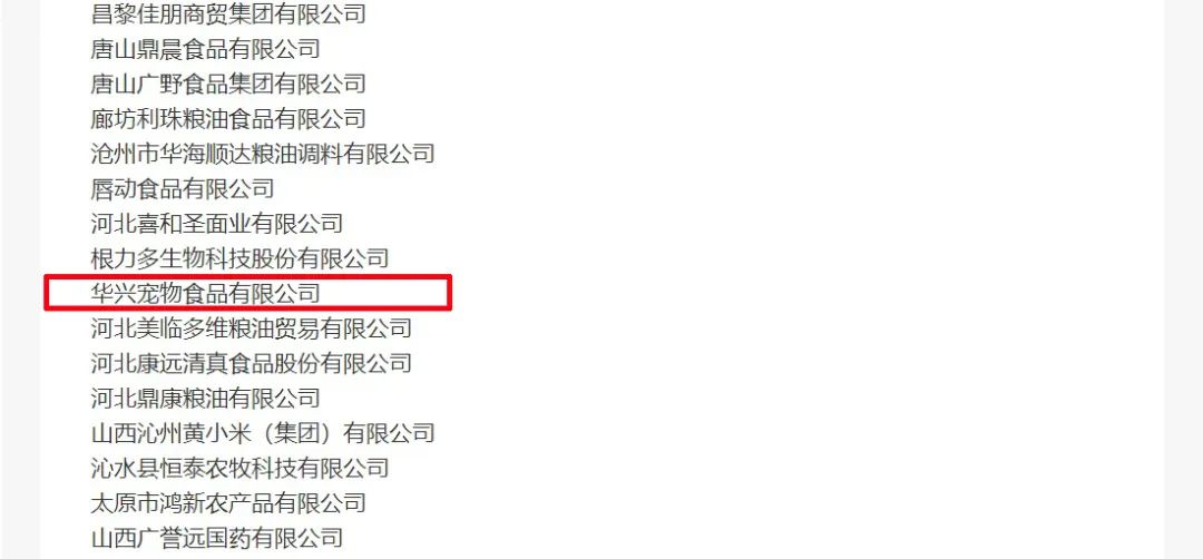 喜報丨華興寵物食品有限公司被認定為“農業產業化國家重點龍頭企業”！